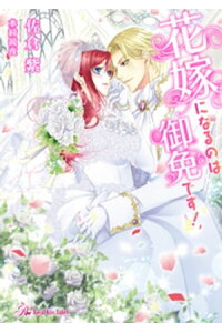 楽天kobo電子書籍ストア 花嫁になるのは御免です 初回限定ss付 イラスト付 電子限定著者直筆サイン コメント入り 佐倉紫 楽天kobo電子書籍ストア 花嫁になるのは御免です 初回限定ss付 イラスト付 電子限定著者直筆サイン コメント入り 佐倉紫